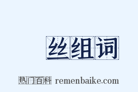 咡丝组词是什么意思的图片